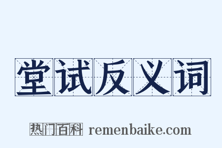 堂试反义词是什么意思的图片